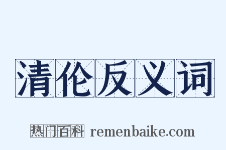 清伦反义词是什么意思的图片